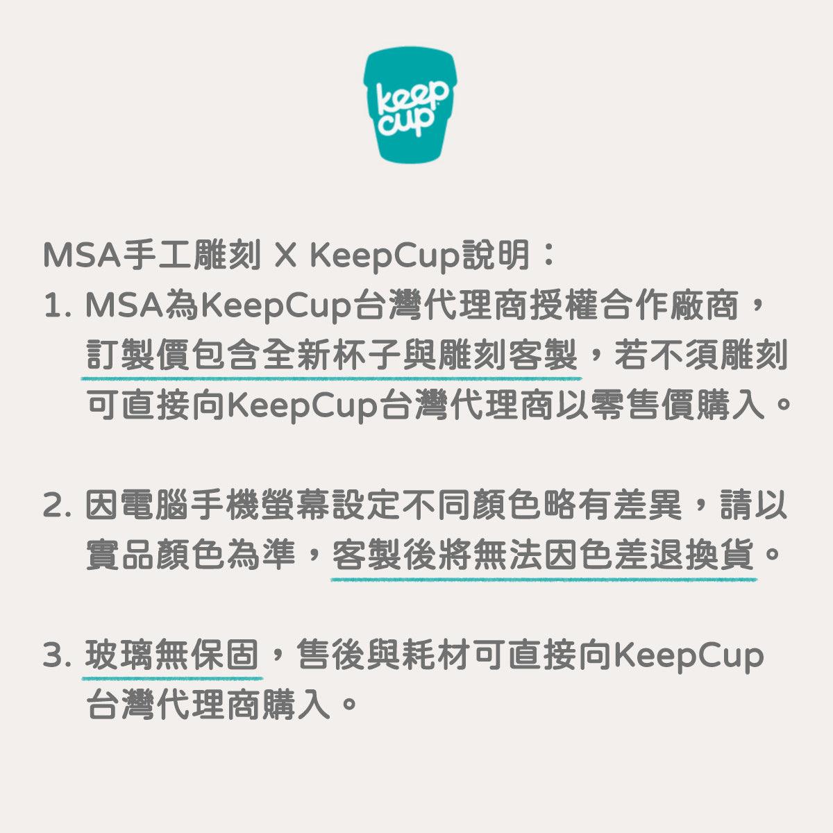 340cc【澳洲KeepCup】6色 (軟木環)隨行杯客製刻字 環保杯 12oz咖啡杯 - MSA玻璃雕刻