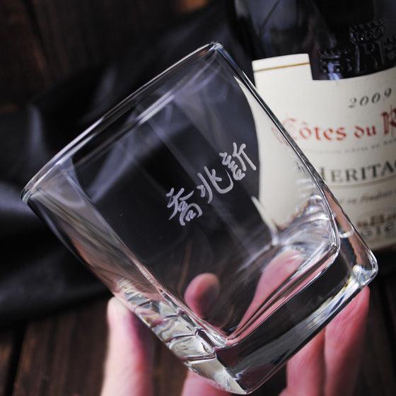 295cc【居酒屋專屬個人杯 中文名字】 方.Square威士忌杯 PUB專用杯 - MSA玻璃雕刻