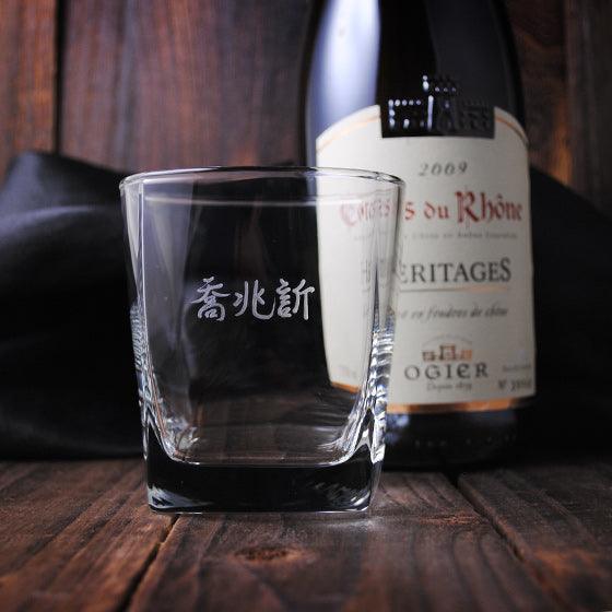 295cc【居酒屋專屬個人杯 中文名字】 方.Square威士忌杯 PUB專用杯 - MSA玻璃雕刻