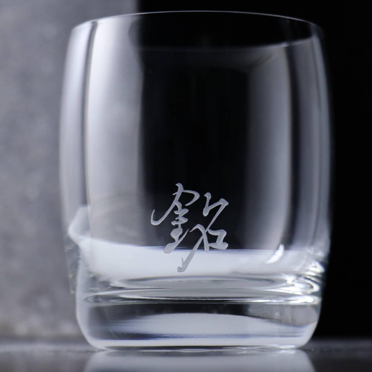 320cc【客製名字杯】(1個書法字)你的名 你的字 威士忌杯 - MSA玻璃雕刻
