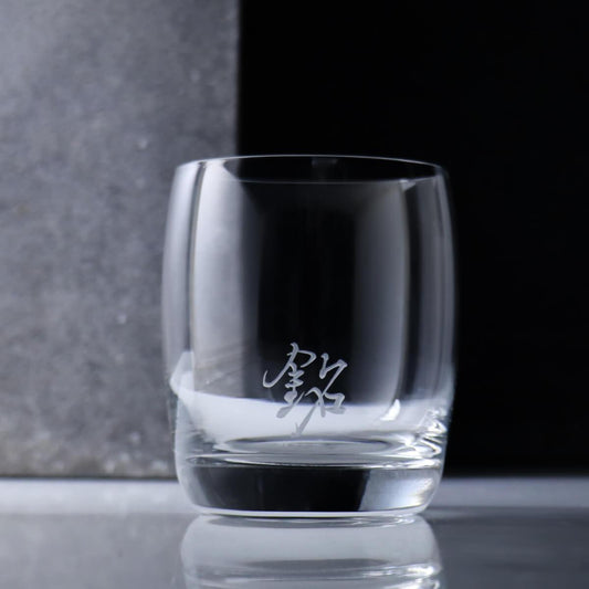320cc【客製名字杯】(1個書法字)你的名 你的字 威士忌杯 - MSA玻璃雕刻