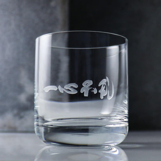 285cc【德國蔡司Schott Zwiesel】(4個書法字)水晶威士忌杯 - MSA玻璃雕刻